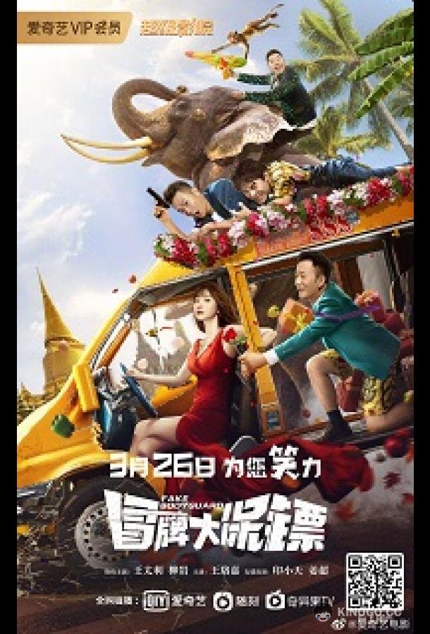 Фальшивые телохранители Fake Bodyguard (2021)