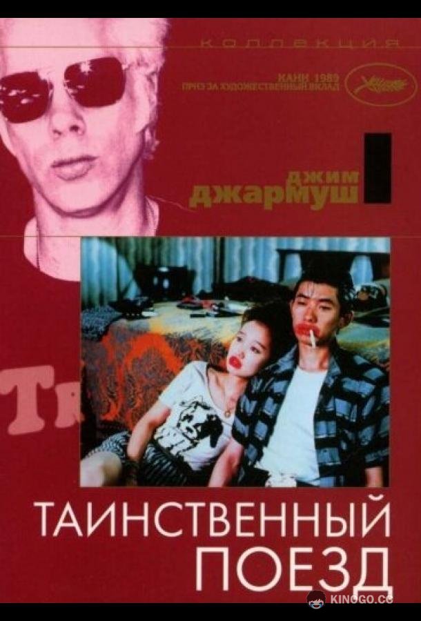 Таинственный поезд Mystery Train (1989)