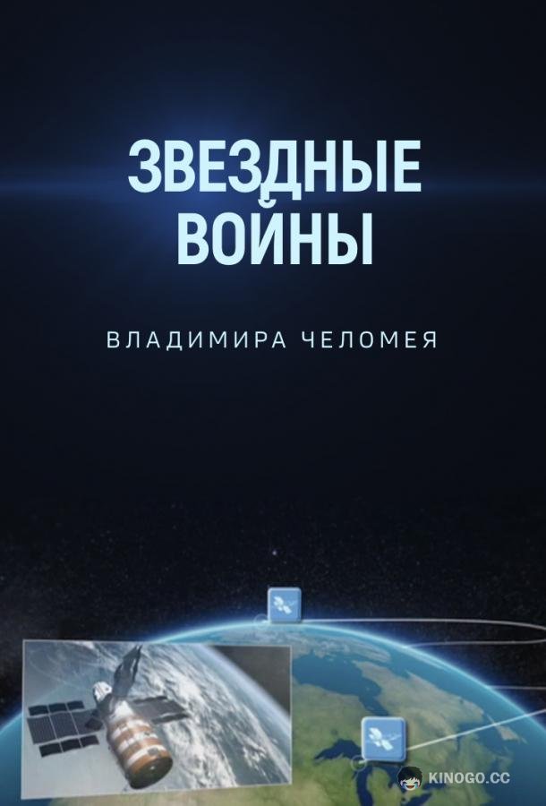 Звездные войны Владимира Челомея  (2014)