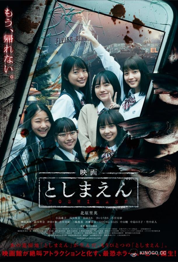 Парк с привидениями Eiga: Toshimaen (2019)