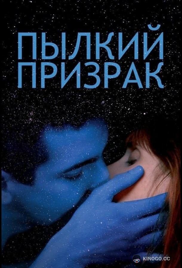Пылкий призрак Vif-argent (2019)
