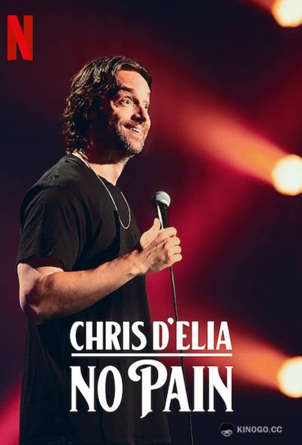 Крис Д’Елия: Без боли Chris D'Elia: No Pain (2020)