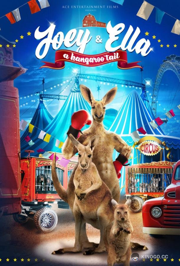 Прыгучая братва Joey and Ella (2021)