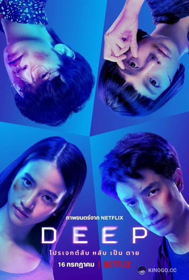 Омут Deep (2021)