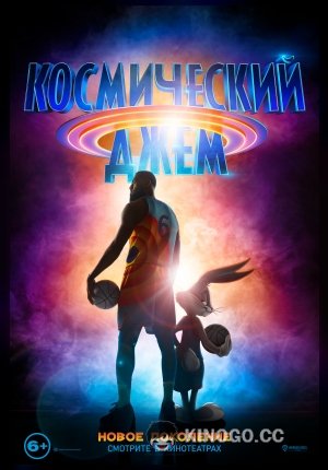 Космический джем: Новое поколение Space Jam: A New Legacy (2021)