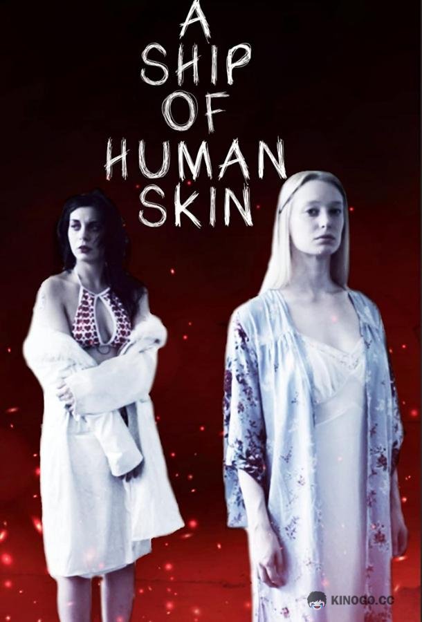 Сосуд из человеческой плоти A Ship of Human Skin (2019)