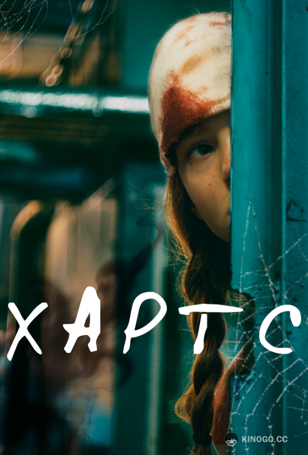 Хартс  (2021)