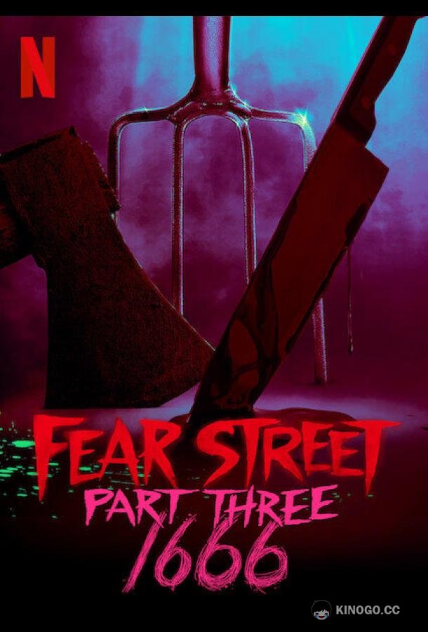 Улица страха. Часть 3: 1666 Fear Street 3 (2021)