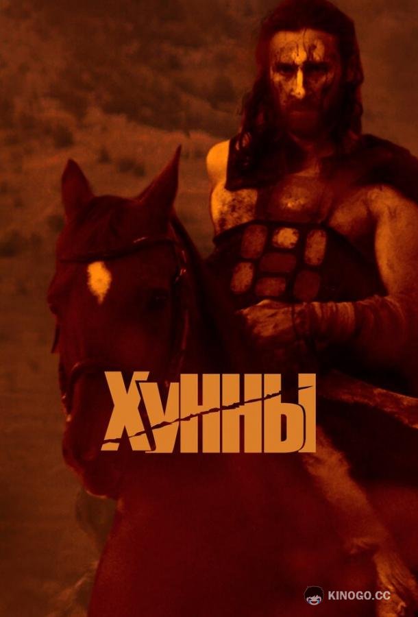 Хунны  (2021)