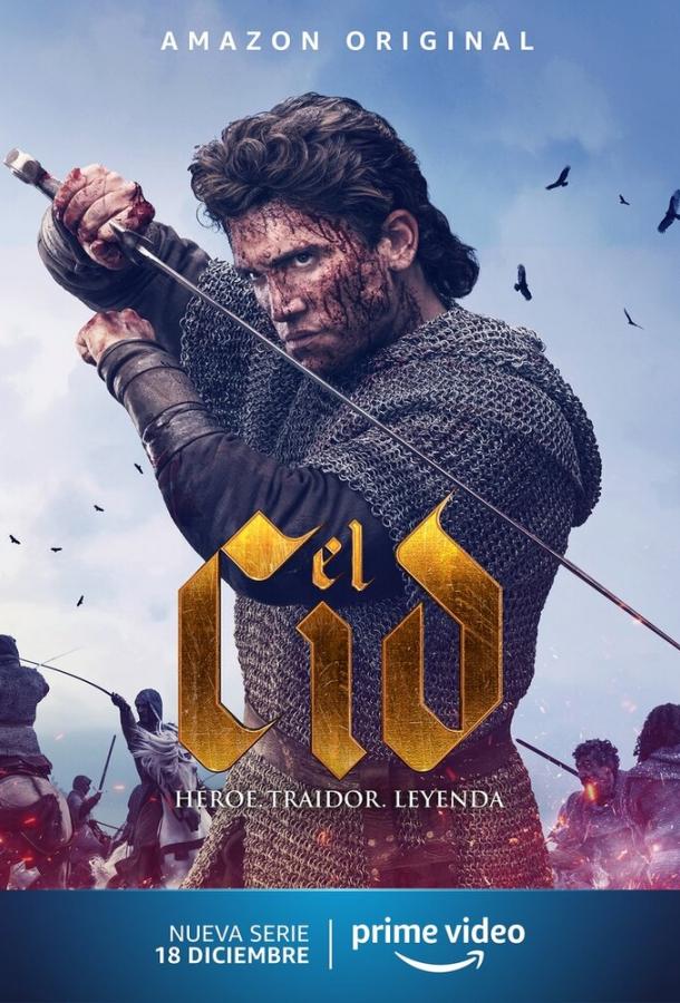 Эль Сид El Cid (2020)