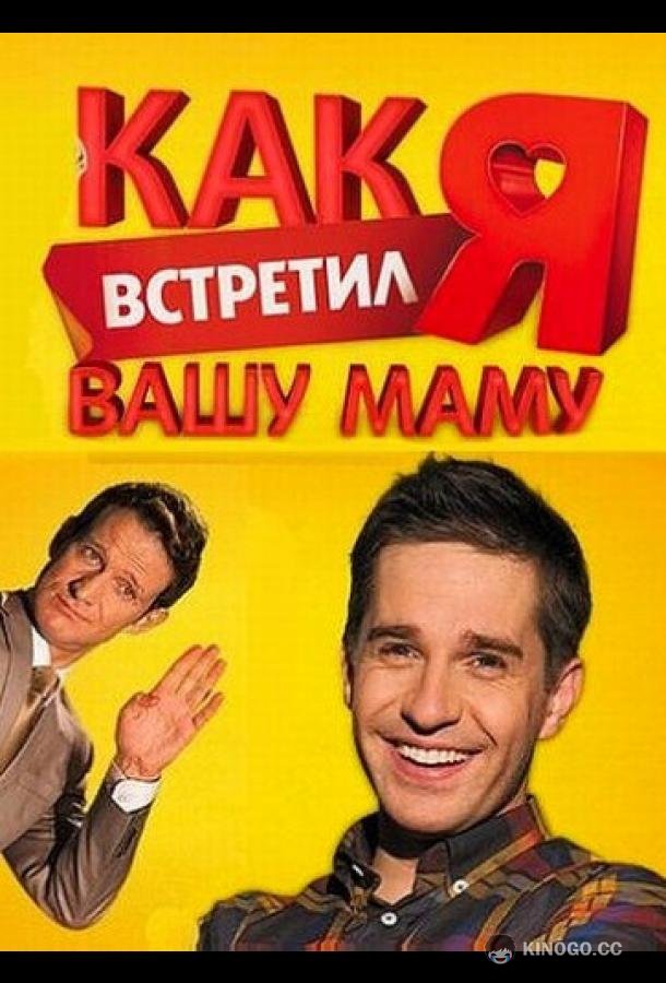 Как я встретил вашу маму  (2010)