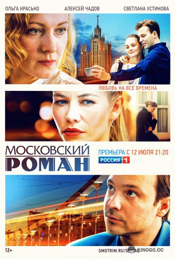 Московский роман  (2021)
