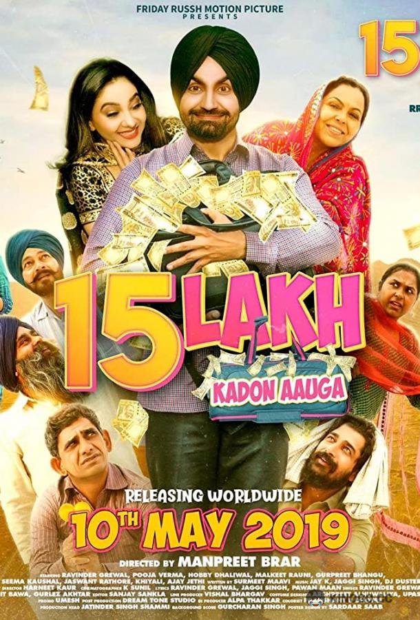 Где мои полтора миллиона? 15 Lakh Kado Aauga (2019)