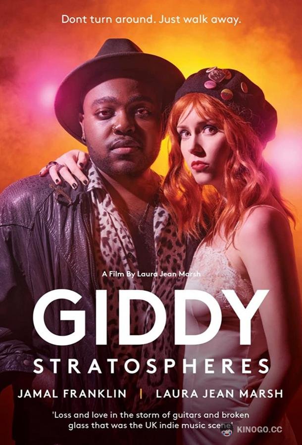 Круги в стратосфере Giddy Stratospheres (2021)