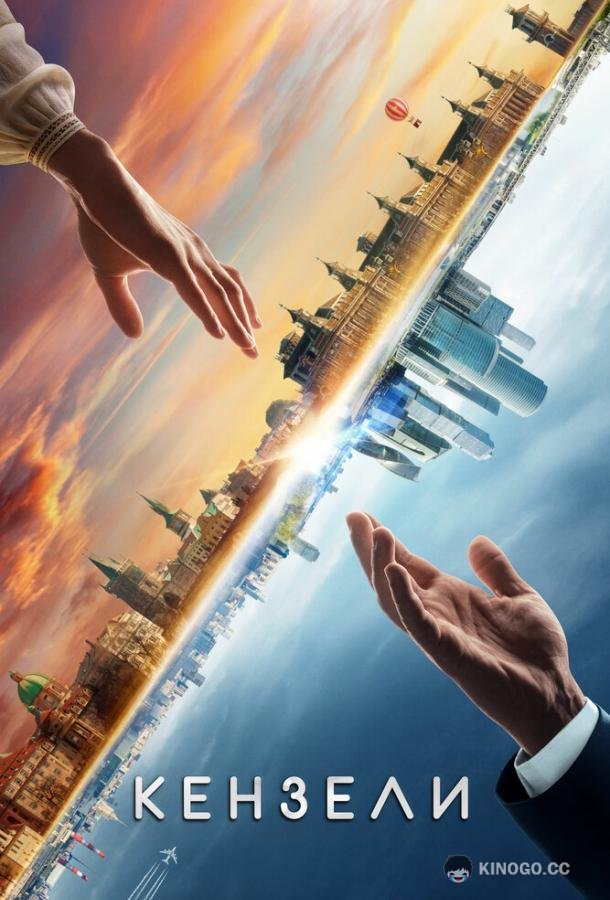 Кензели  (2020)