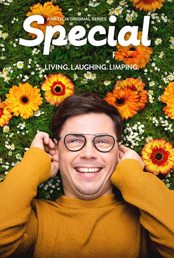 Особенный Special (2019)