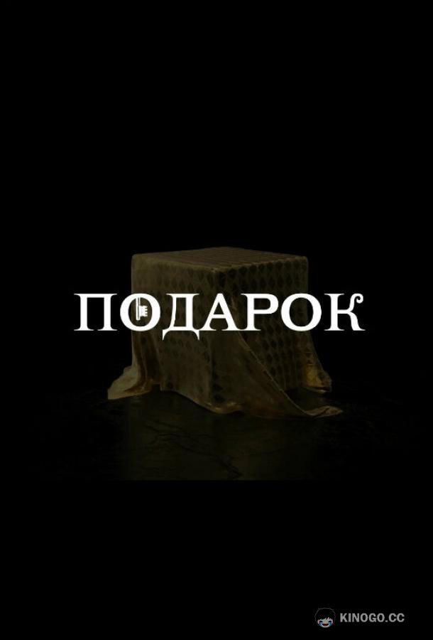 Подарок  (2020)