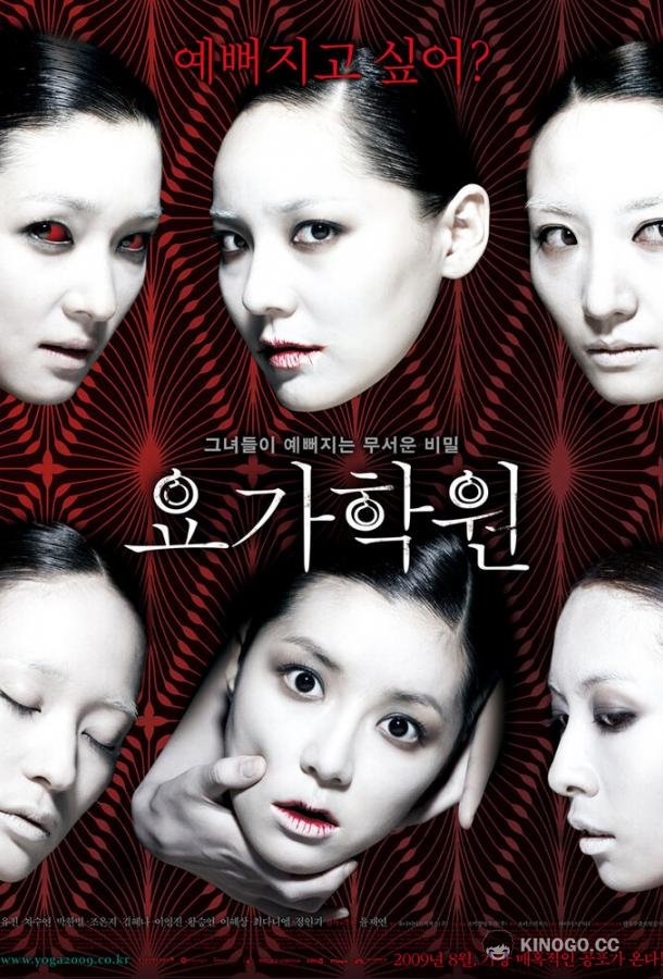 Йога Yoga hakwon (2009)