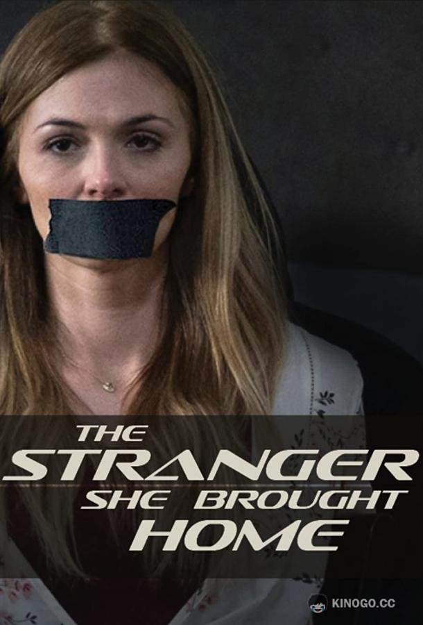 Когда привела домой незнакомца The Stranger She Brought Home (2021)