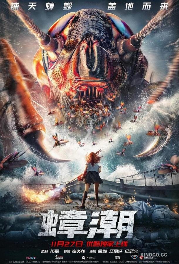 Тараканий прилив Zhang chao (2020)