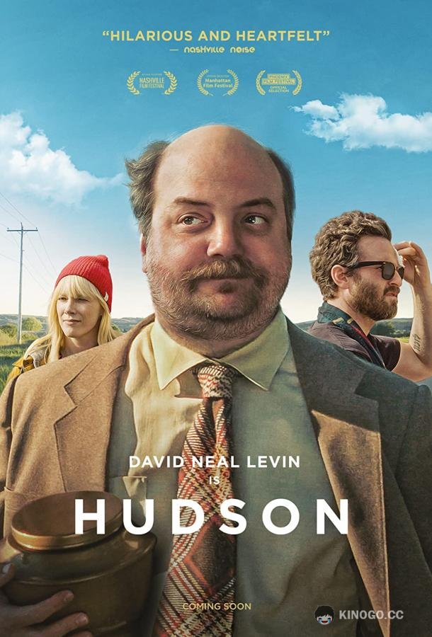 Хадсон Hudson (2019)