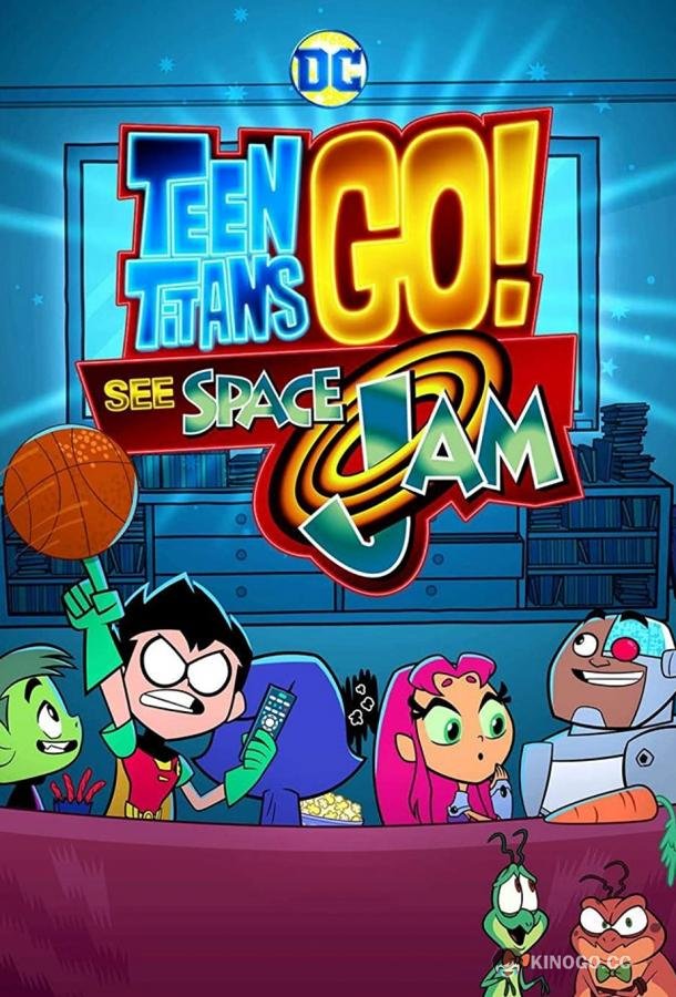 Юные Титаны, вперед! Смотрят Космический джэм Teen Titans Go! See Space Jam (2021)