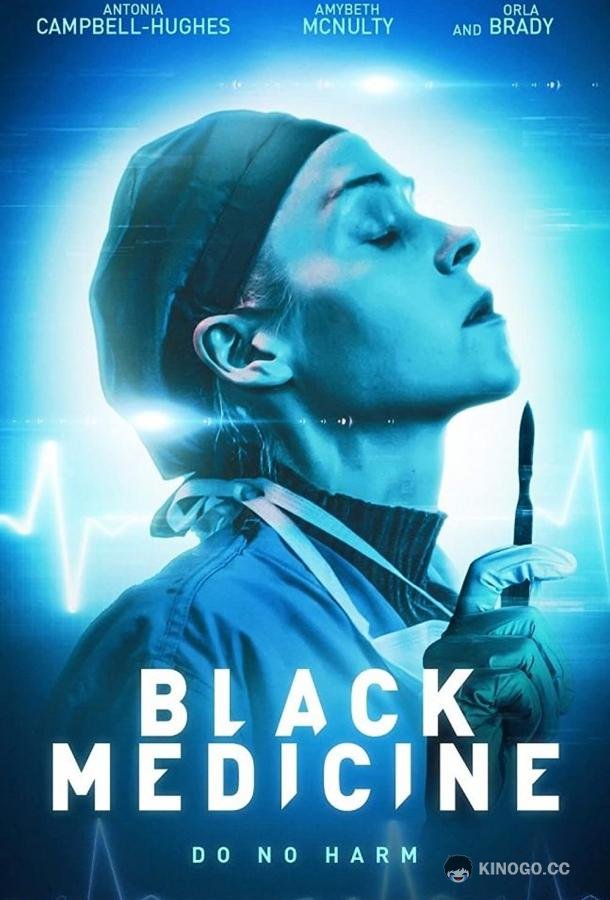 Чёрная медицина Black Medicine (2021)
