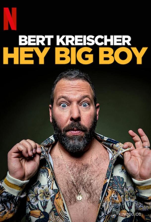 Берт Крайшер: Слышь, здоровяк Bert Kreischer: Hey Big Boy (2020)