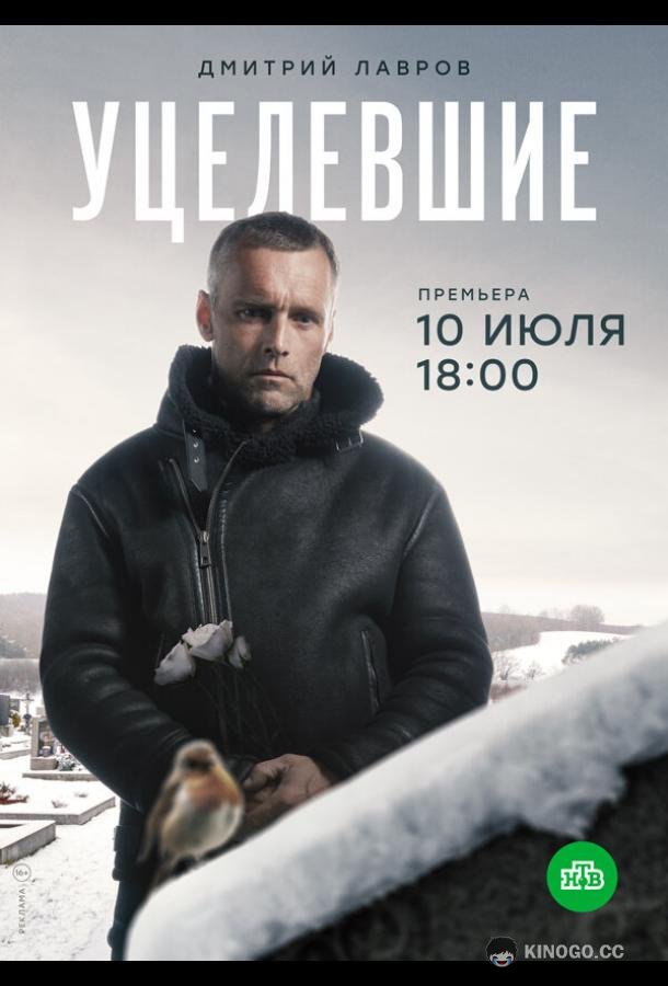 Уцелевшие  (2020)