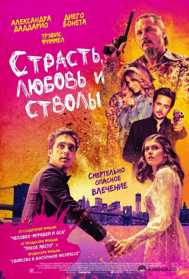 Страсть, любовь и стволы Die in a Gunfight (2021)
