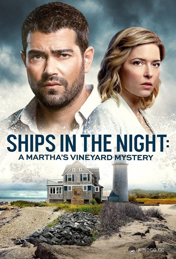 Расследования на Мартас-Винъярде: Корабли в ночи Ships in the Night: A Martha's Vineyard Mystery (2021)