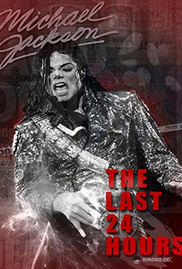 Последние 24 часа жизни Майкла Джексона The Last 24 Hours: Michael Jackson (2019)