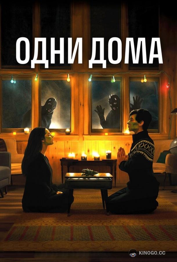 Одни дома How to Deter a Robber (2020)
