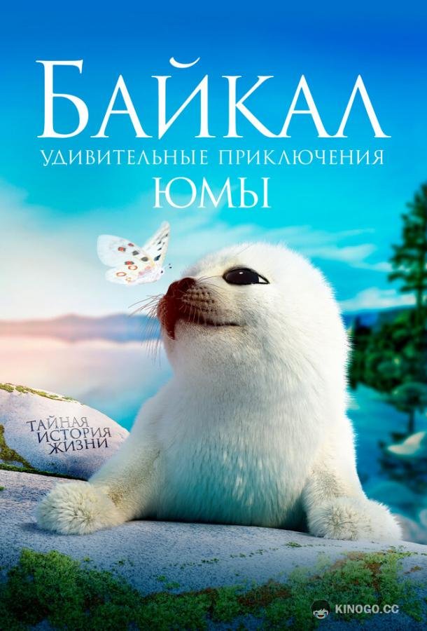 Байкал. Удивительные приключения Юмы 0+ (2021)