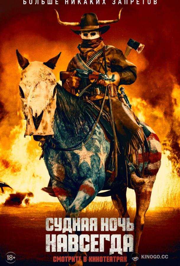 Судная ночь навсегда The Forever Purge (2021)