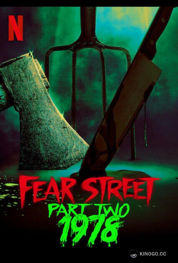 Улица страха. Часть 2: 1978 Fear Street 2 (2021)