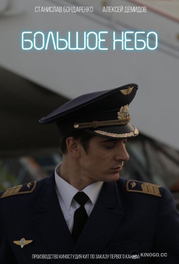Большое небо  (2018)