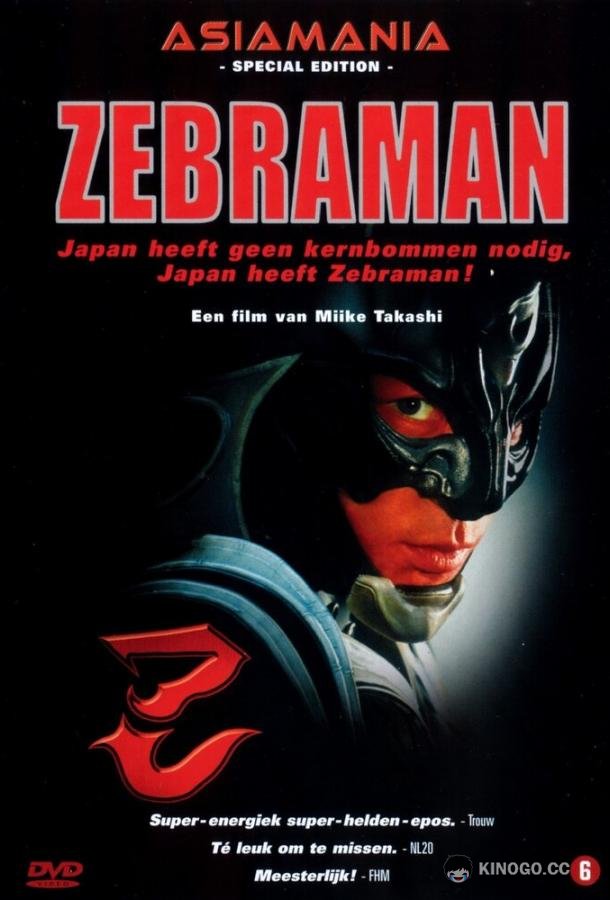 Зебрамен Zebraman (2004)