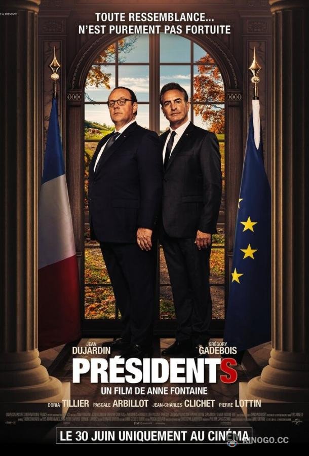 Президенты Présidents (2021)