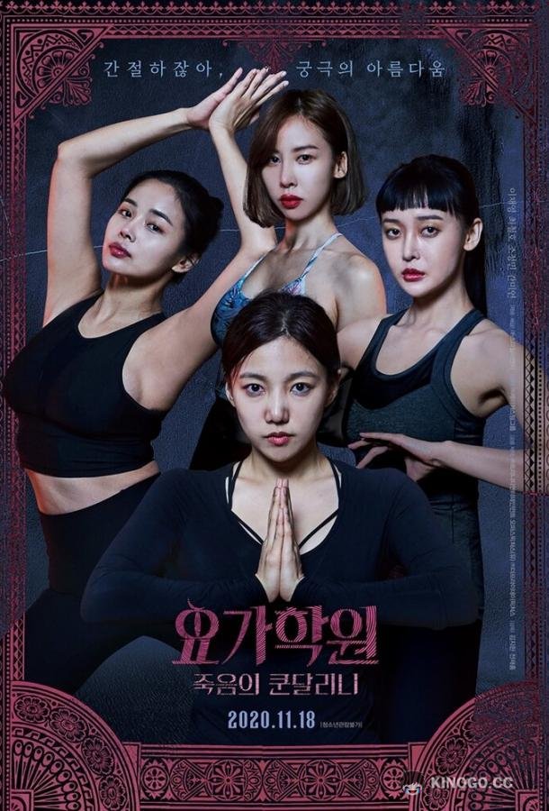Йога 2: Убийственная кундалини Yoga hakwon: jukeumui kondallini (2020)