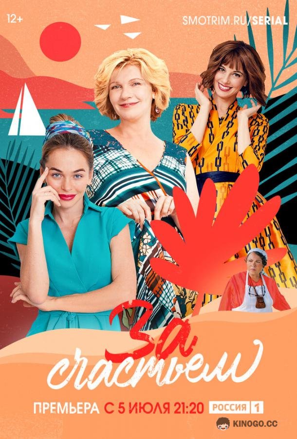 За счастьем  (2019)
