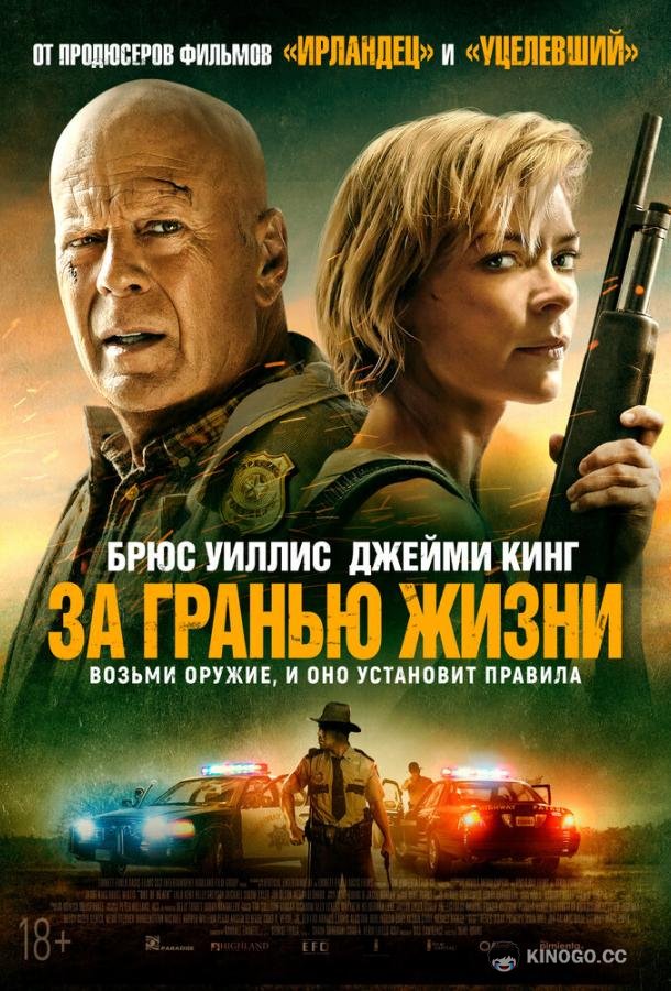 За гранью жизни Out of Death (2021)