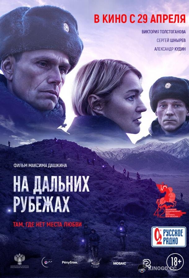 На дальних рубежах  (2020)