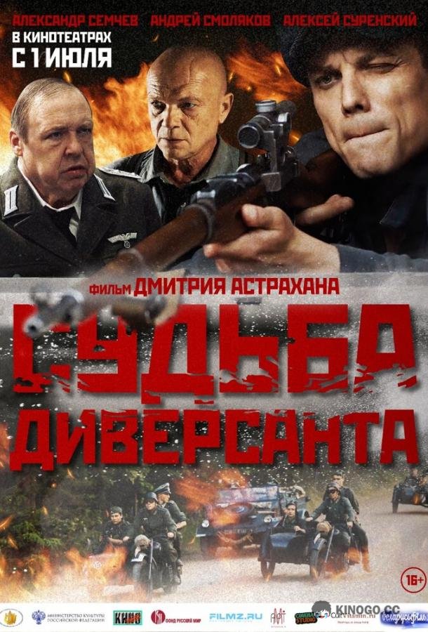 Судьба диверсанта  (2020)