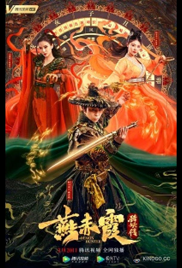 Охотник на демонов Ян Чися Demon Hunter Yan Chixia (2021)