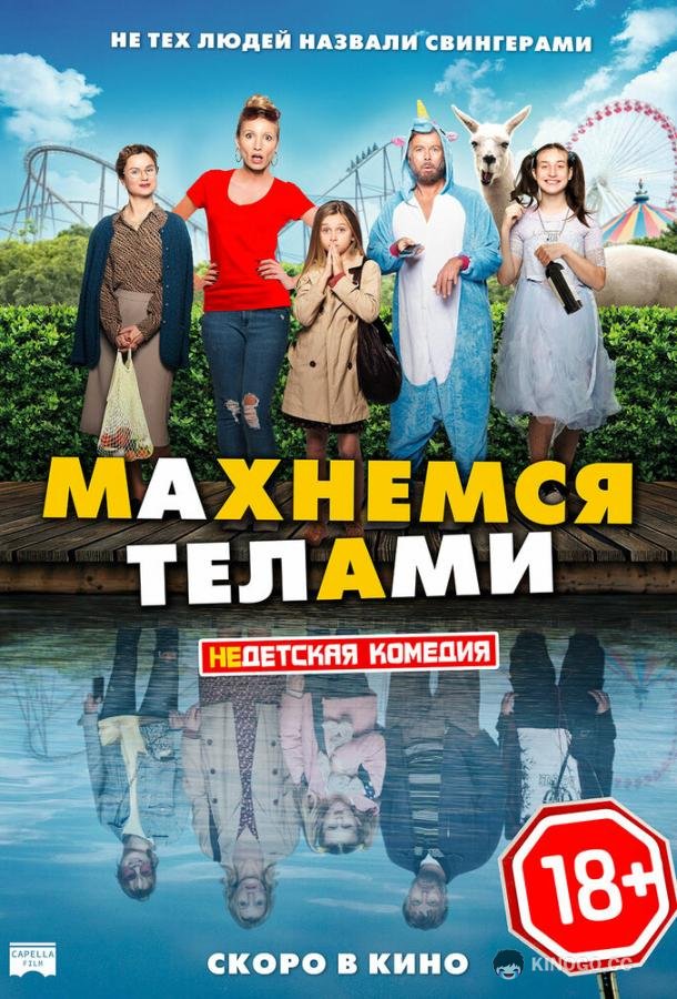 Махнемся телами Le sens de la famille (2020)