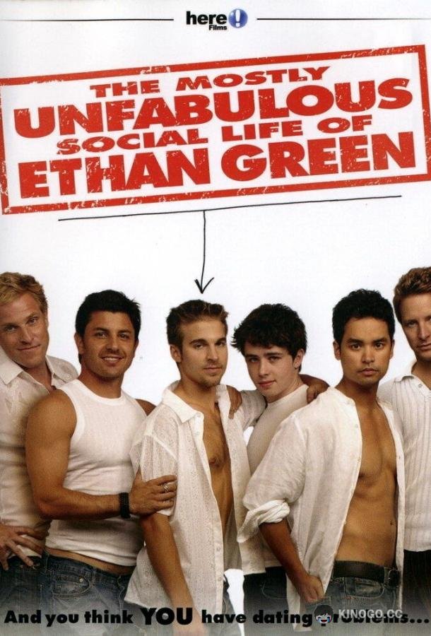 Личная жизнь Этана Грина The Mostly Unfabulous Social Life of Ethan Green (2005)