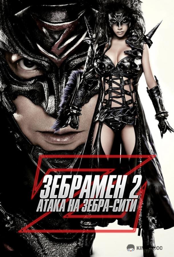 Зебрамен 2: Атака на Зебра-Сити Zeburâman: Zebura Shiti no gyakushû (2010)