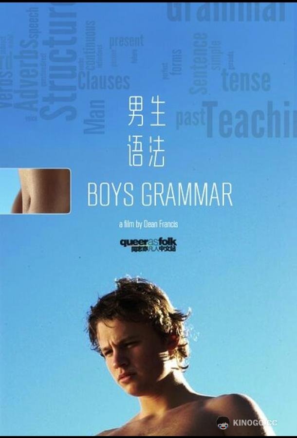 Старшеклассники Boys Grammar (2005)