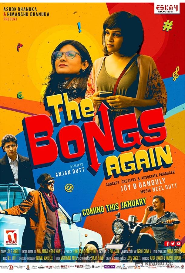 Бенгальцы снова The Bongs Again (2017)